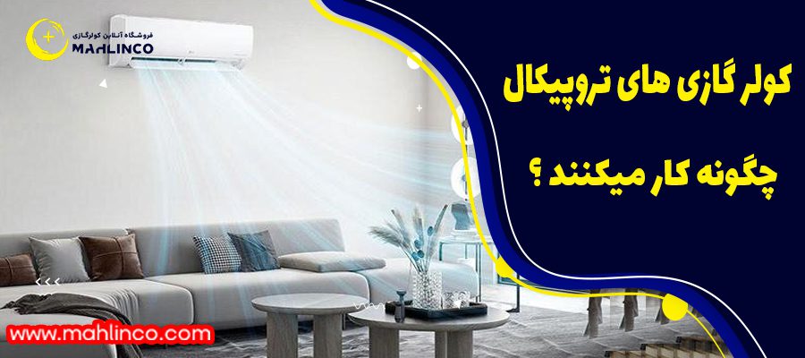 کولر گازی های تروپیکال چگونه کار میکنند ؟
